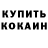 Кокаин 99% TheMisterOSE